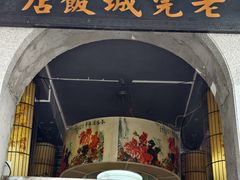 -禄源公·老莞诚饭店