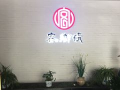 -客乡情(南京东路店)