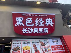 门面-黑色经典臭豆腐·湖南特产(太平街口店)