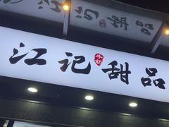 -江记甜品(罗湖店)
