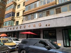 -清真磨沟沿老字号牛肉面(总店)