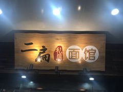 门面-二扁私房面馆(崂山路店)