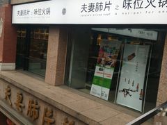 -夫妻肺片·中华老字号·正宗川菜(春熙路店)