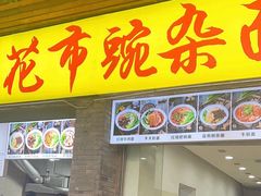 -花市豌杂面(民生路店)