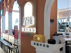 -提雅新疆炒米粉(青岛万象城店)