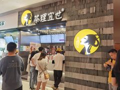 门面-茶理宜世(岭南站NOVA店)