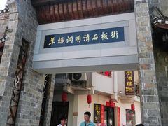 -羊楼洞