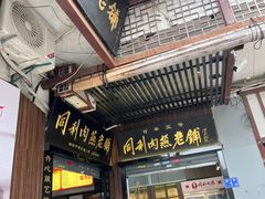 -同利肉燕老铺(澳门路店)