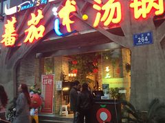门面-蕃茄述·好汤自然来(江汉路店)