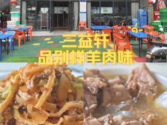-三益轩(民生店)