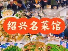 -绍兴名菜馆(可乐路店)