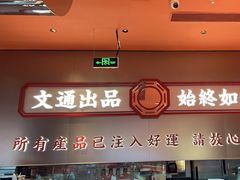 -文通冰室(东方宝泰店)