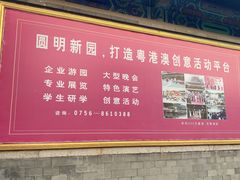 -珠海圆明新园