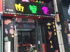 门面-徐记小怪兽肉蟹煲店(哈西万达金街店)