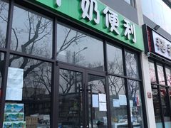 门面-牛奶便利(东四店)
