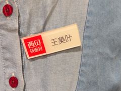-西贝(石景山当代店)