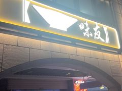 -味友·厦门味(和平码头店)