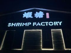 -蝦塘·中国餐馆(城墙南马道巷店)