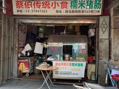 门面-蔡伯糯米猪肠