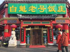 门面-白魁老号饭庄(交道口店)