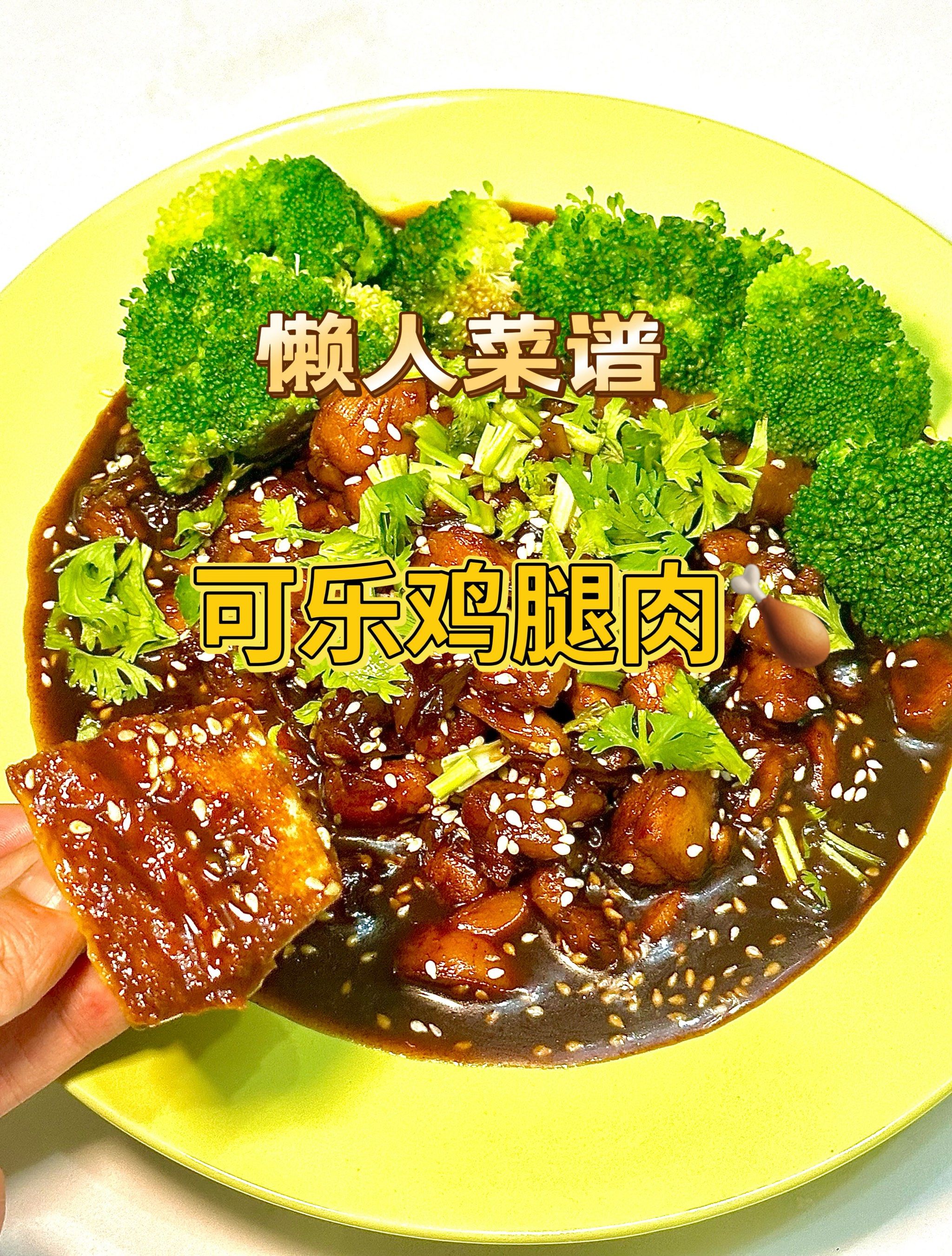 懒人菜谱:崂山本草可乐鸡腿肉!太绝了!