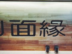 -I-YOU面缘·仁和新城店