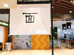 门面-面乙新派手擀面(大悦城店)