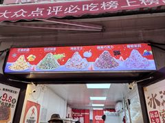 -冰冰酱老味刨冰绵绵冰(中山路总店)