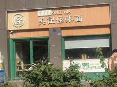 -吴记怪味面(牛王庙店)