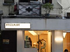 -村口大树(长乐路店)