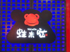 -蛙来哒(金沙洲万达店)