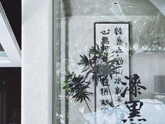 -漆黑觉米粉(三里屯店)