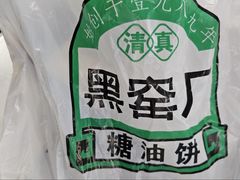 -黑窑厂糖油饼烤鸭·清真菜(旗舰店)