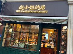 -赵小姐的店(鼓浪屿三友店)