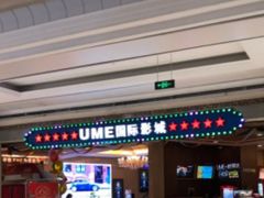 -UME影城(南通中南CBD店)