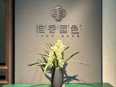 -淮香国色·淮扬菜(正大中心店)