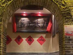 -山西会馆·晋菜·晋商宴·牌匾博物馆(胜利东街店)