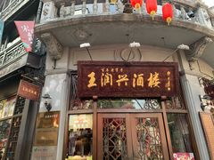 门面-皇饭儿·王润兴酒楼(河坊街店)