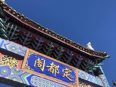 -定都阁