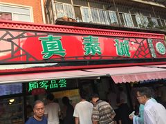 门面-真素诚(玉泉路总店)