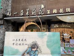 -好一朵茉莉花(老门东店)