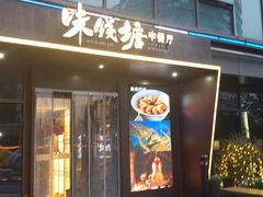 -味钱塘·钱塘渔鲜·地道江浙菜(宋城店)