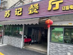 门面-苏记餐厅(叠南店)
