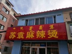 -苏袁麻辣烫(呼和浩特总局街店)