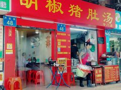 门面-胡椒猪肚汤(康王店)