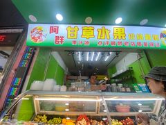 门面-阿群甘草水果