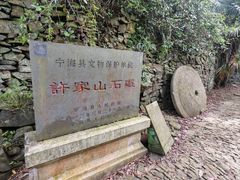 -许家山