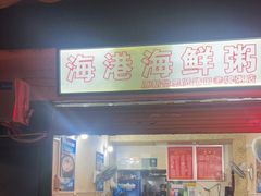 门面-岱晓海港海鲜粥