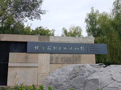 -北京石刻艺术博物馆(五塔寺)