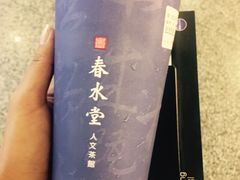 -春水堂人文茶馆(站前店)